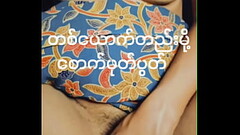 စောက်ဖုတ်နှိုက်နေတဲ့ မြန်မာမလေး Thumb